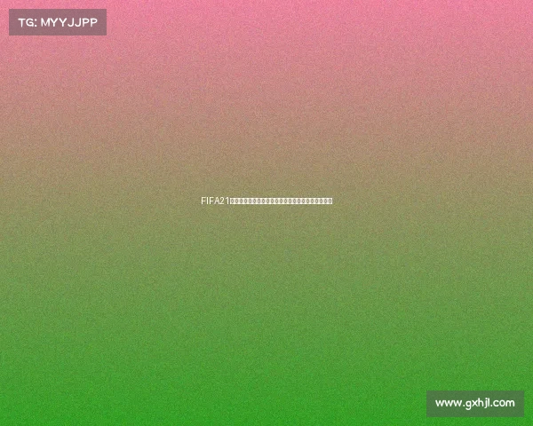 FIFA21生涯模式中如何参加世界杯完整玩法与技巧解析指南